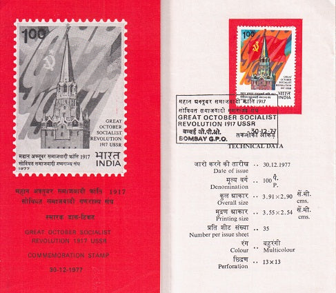 India 1977 October Revolution (Cancelled Brochure)