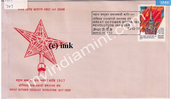 India 1977 60Th Year Of October Revolution (FDC) - buy online Indian stamps philately - myindiamint.com