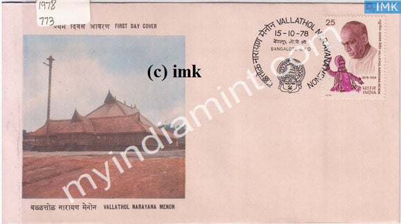 India 1978 Vallathol Narayan Menon (FDC) - buy online Indian stamps philately - myindiamint.com