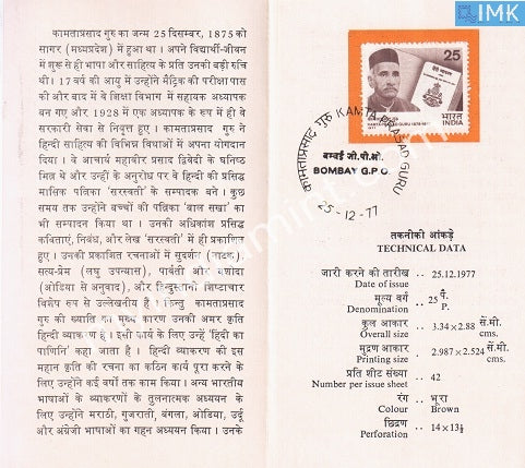 India 1977 Kanta Prasad Guru (Cancelled Brochure) - buy online Indian stamps philately - myindiamint.com