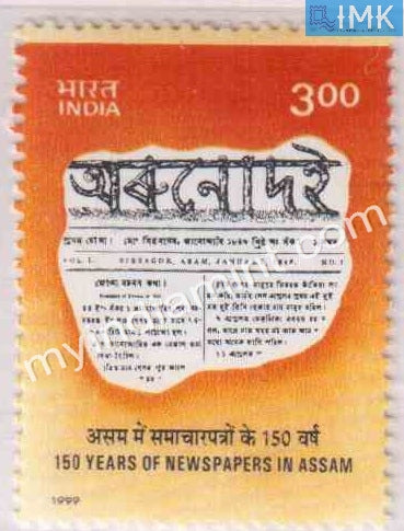 India 1999 MNH Newspaper In Assam 150th Anniv. - buy online Indian stamps philately - myindiamint.com