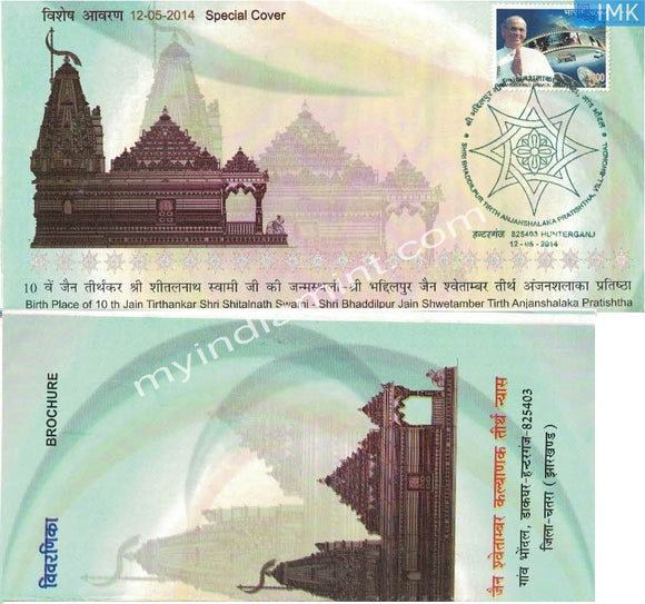 India 2014 Special Cover Birth Place of 10th Jain Tirthankar Shri Bhaddilpur Tirth Anjanshalaka Pratishtha #SP8 - buy online Indian stamps philately - myindiamint.com