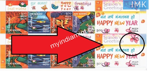 India 2007 Greetings Happy New Year Setenant Error 2007 Missing #ER5 - buy online Indian stamps philately - myindiamint.com